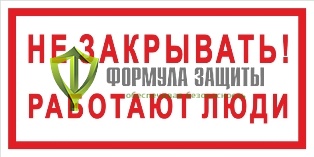 Плакат «Не закрывать! Работают люди» (пластик) от интернет-магазина Формула Защиты