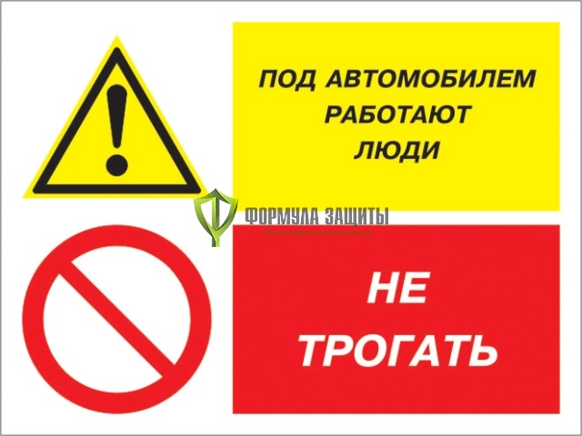 Знак «Под автомобилем работают люди - не трогать» (пластик) от интернет-магазина Формула Защиты