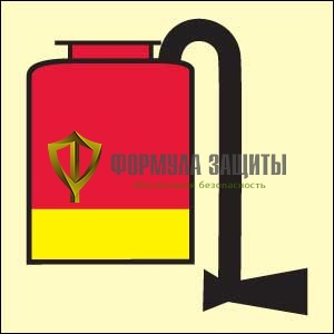 Символ ИМО «Переносной комплект пенотушения или соответствующий запасной танк» от интернет-магазина Формула Защиты