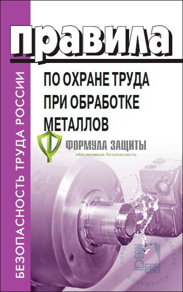 Правила по охране труда при обработке металлов от интернет-магазина Формула Защиты