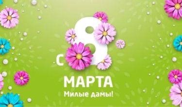 Поздравляем с 8 марта!