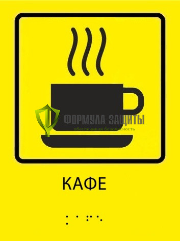 Тактильная пиктограмма «Кафе» со шрифтом Брайля от интернет-магазина Формула Защиты