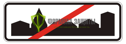 Дорожный знак 5.24.2 «Конец населенного пункта» от интернет-магазина Формула Защиты