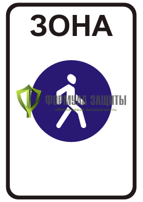 Дорожный знак 5.33 «Пешеходная зона» (маска знака) от интернет-магазина Формула Защиты