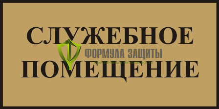 Табличка на пластике (200х100 мм) от интернет-магазина Формула Защиты