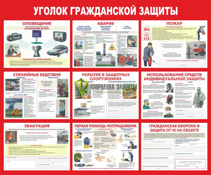 Стенд "Уголок гражданской защиты" (размер: 1200x1000 мм) от интернет-магазина Формула Защиты