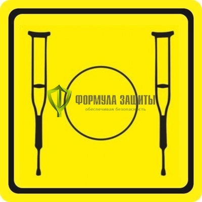 Знак «Крючок для костылей» (пленка) от интернет-магазина Формула Защиты