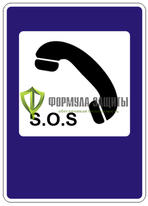Дорожный знак 7.19 «Телефон экстренной связи» от интернет-магазина Формула Защиты