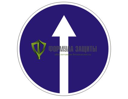 Дорожный знак 4.1.1 «Движение прямо» от интернет-магазина Формула Защиты