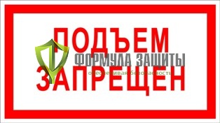 Знак «Подъем запрещен» от интернет-магазина Формула Защиты