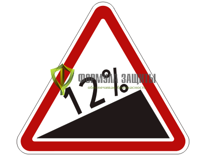 Дорожный знак 1.14 «Крутой подъем» от интернет-магазина Формула Защиты
