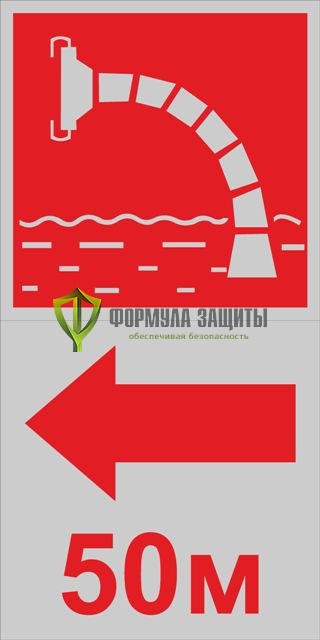 Светоотражающий знак «Пожарный водоисточник со стрелкой» (200х400 мм, металл) от интернет-магазина Формула Защиты