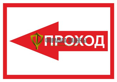 Табличка «Проход - указатель налево» (500 мм х 350 мм) от интернет-магазина Формула Защиты