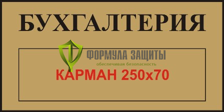 Табличка на пластике (300х150 мм) с карманом от интернет-магазина Формула Защиты
