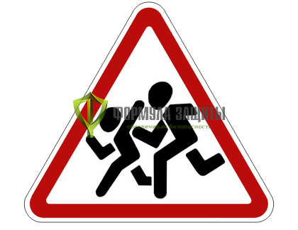 Дорожный знак 1.23 «Дети» (маска знака) от интернет-магазина Формула Защиты
