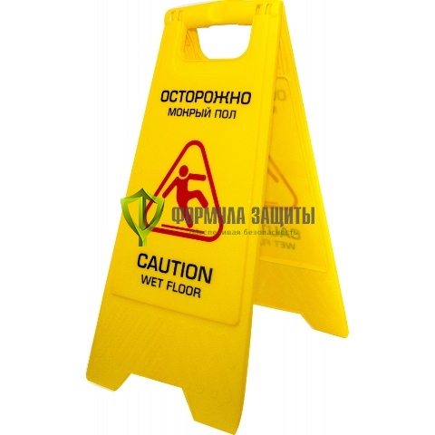 Напольный знак «Осторожно мокрый пол» от интернет-магазина Формула Защиты