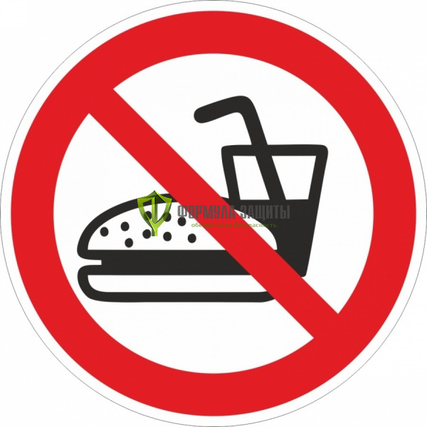 Знак P60 «Запрещается вход с едой» (пластик) от интернет-магазина Формула Защиты