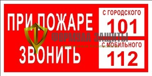 Знак «При пожаре звонить 101,112» от интернет-магазина Формула Защиты