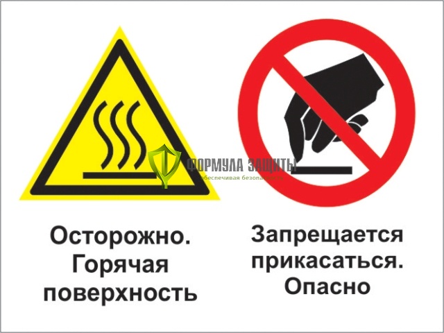 Знак «Осторожно - горячая поверхность. Запрещается прикасаться - опасно» (пленка) от интернет-магазина Формула Защиты