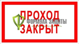 Знак «Проход закрыт» от интернет-магазина Формула Защиты
