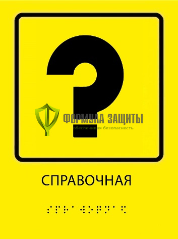 Тактильная пиктограмма «Справочная» со шрифтом Брайля от интернет-магазина Формула Защиты