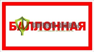Знак «Баллонная» от интернет-магазина Формула Защиты