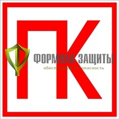 Знак «ПК» от интернет-магазина Формула Защиты