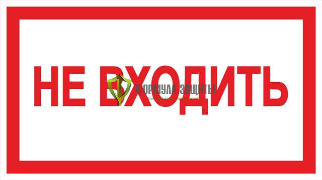 Знак «Не входить» от интернет-магазина Формула Защиты