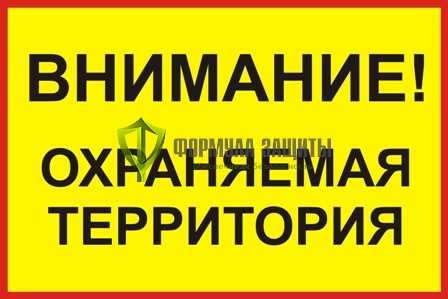 Знак «Внимание! Охраняемая территория» (600 мм х 400 мм) от интернет-магазина Формула Защиты