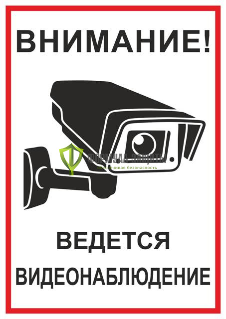 Табличка «Внимание! Ведётся видеонаблюдение» от интернет-магазина Формула Защиты
