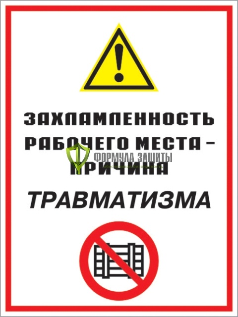 Знак «Захламленность рабочего места - причина травматизма» (пленка) от интернет-магазина Формула Защиты
