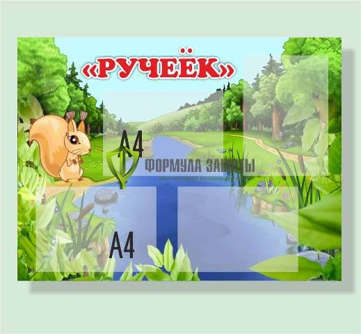 Стенд "Группа Ручеек" (размер: 800x600 мм, карманы: 4 формата А4 плоские) от интернет-магазина Формула Защиты