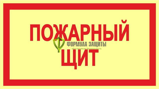 Знак ФЭС «Пожарный щит» (пленка) от интернет-магазина Формула Защиты