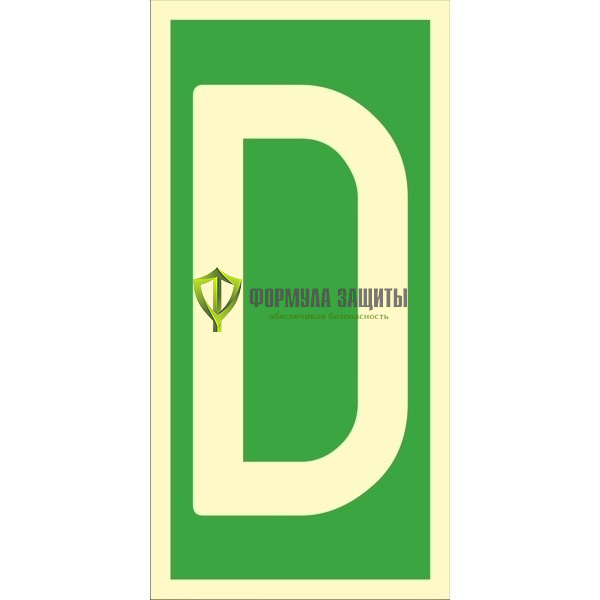 Знак ИМО «Уровень / Этаж D» 050257 от интернет-магазина Формула Защиты