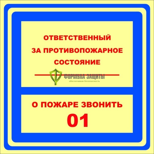 Знак ФЭС «Ответственный за противопожарное состояние. О пожаре звонить 01» (пластик) от интернет-магазина Формула Защиты