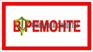 Знак «В ремонте» от интернет-магазина Формула Защиты