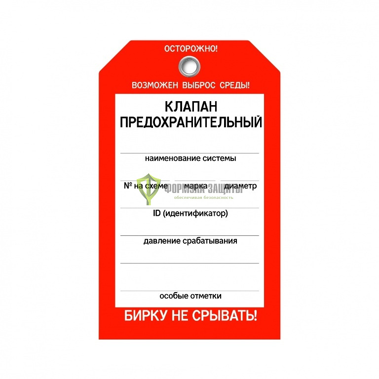 Бирка «Клапан предохранительный» (односторонняя, 70×115 мм, пластик) от интернет-магазина Формула Защиты