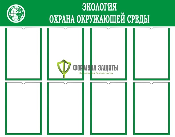 Стенд "Экология. Охрана окружающей среды" (размер: 1000x800 мм, карманы: 8 формата А4 плоские) от интернет-магазина Формула Защиты
