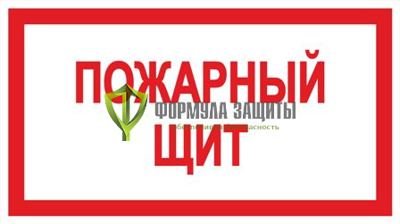 Знак «Пожарный щит» от интернет-магазина Формула Защиты