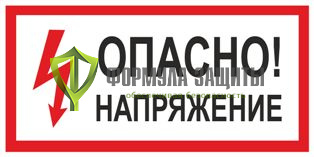 Плакат «Опасно! Напряжение» (пленка) от интернет-магазина Формула Защиты