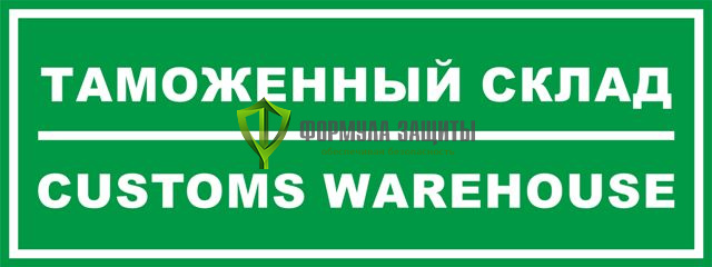 Табличка «Таможенный склад» от интернет-магазина Формула Защиты