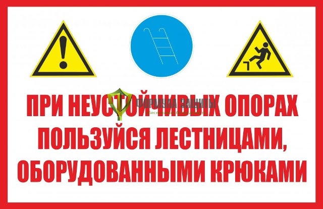Знак «При неустойчивых опорах пользуйся лестницами, оборудованными крюками» (пластик) от интернет-магазина Формула Защиты