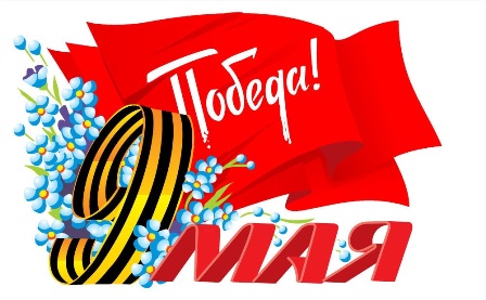 Поздравляем с 9 мая!