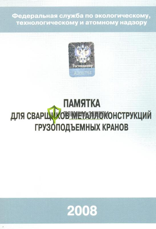 Памятка для сварщиков металлоконструкций грузоподъемных кранов от интернет-магазина Формула Защиты