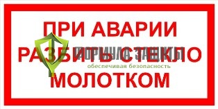 Знак «При аварии разбить стекло молотком» от интернет-магазина Формула Защиты