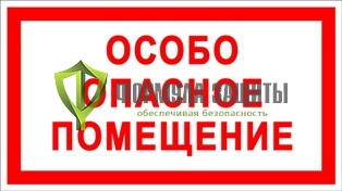 Знак «Особо опасное помещение» от интернет-магазина Формула Защиты