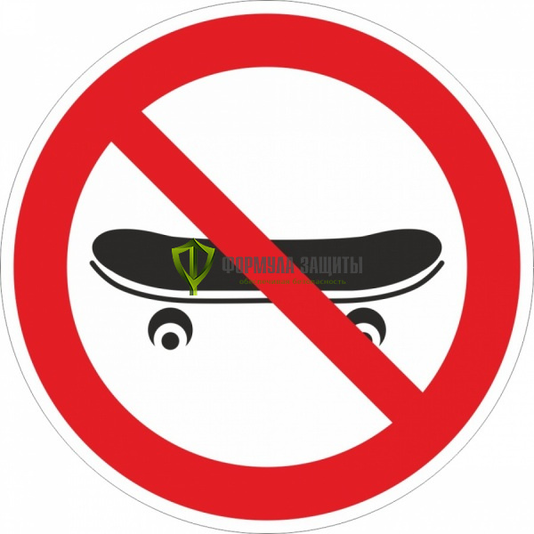Знак P72 «Вход со скейтбордом запрещен» (металл) от интернет-магазина Формула Защиты