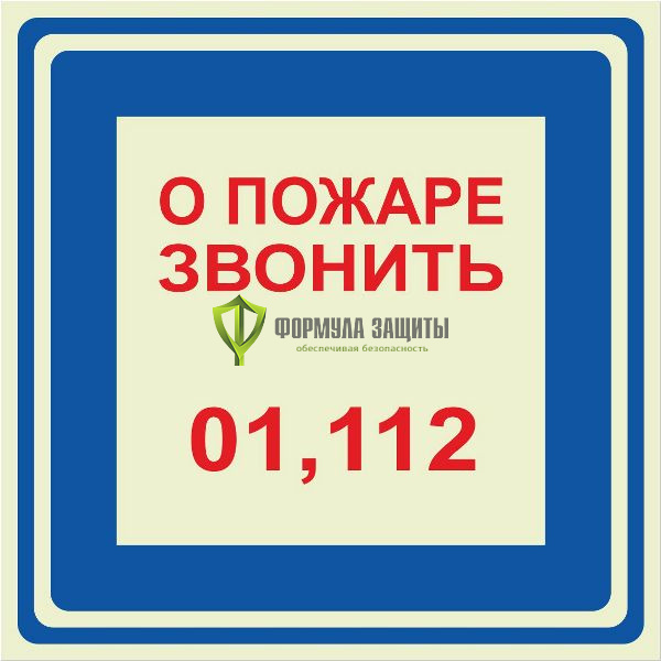 Знак ФЭС «О пожаре звонить 01, 112» (металл) от интернет-магазина Формула Защиты