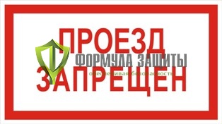 Знак «Проезд запрещен» от интернет-магазина Формула Защиты
