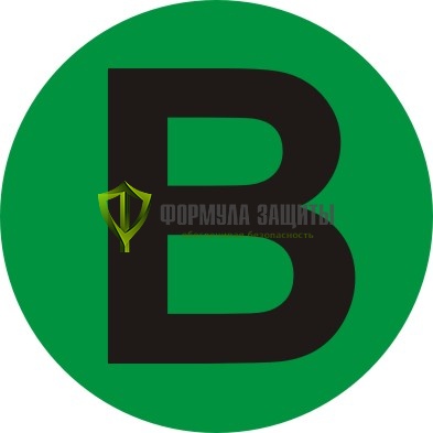 Самоклеящийся маркер «B» (Ø 40 мм, пленка) от интернет-магазина Формула Защиты